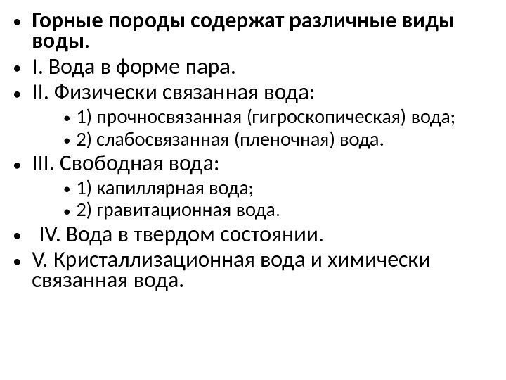  • Горные породы содержат различные виды воды.  • I. Вода в форме