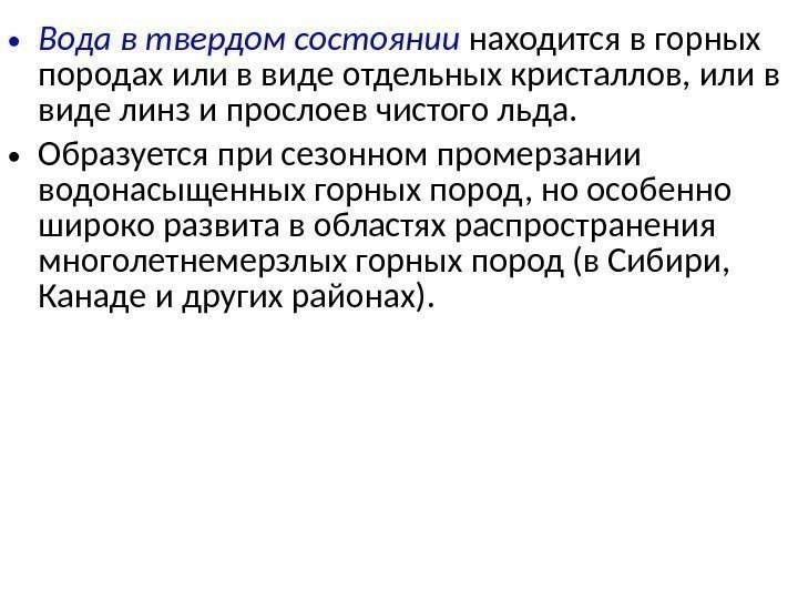  • Вода в твердом состоянии  находится в горных породах или в виде