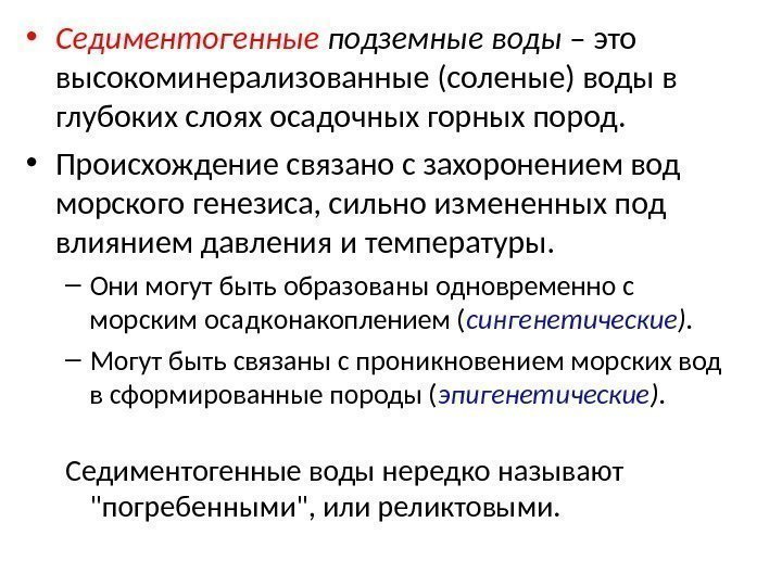  • Седиментогенные подземные воды – это высокоминерализованные (соленые) воды в глубоких слоях осадочных