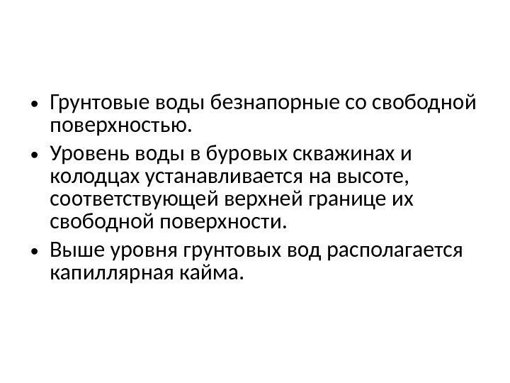  • Грунтовые воды безнапорные со свободной поверхностью.  • Уровень воды в буровых