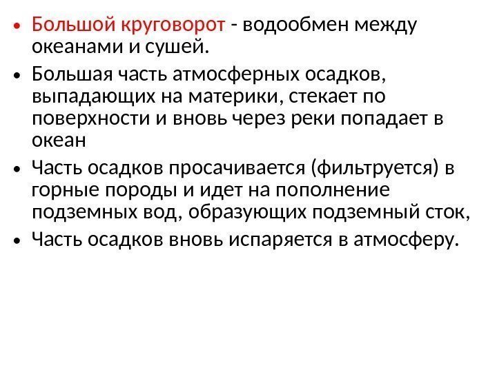  • Большой круговорот - водообмен между океанами и сушей.  • Большая часть