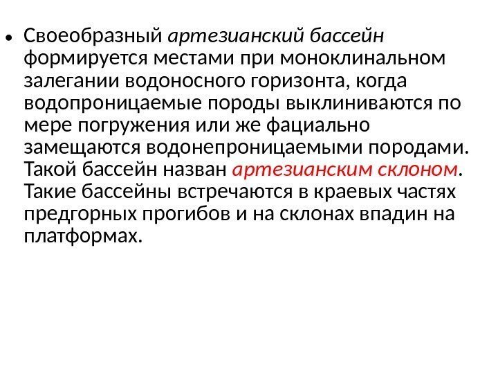  • Своеобразный артезианский бассейн  формируется местами при моноклинальном залегании водоносного горизонта, когда