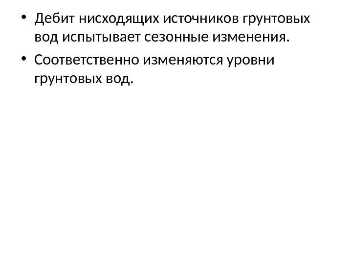  • Дебит нисходящих источников грунтовых вод испытывает сезонные изменения.  • Соответственно изменяются