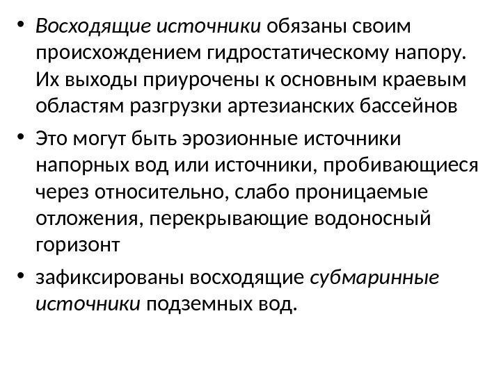  • Восходящие источники обязаны своим происхождением гидростатическому напору.  Их выходы приурочены к