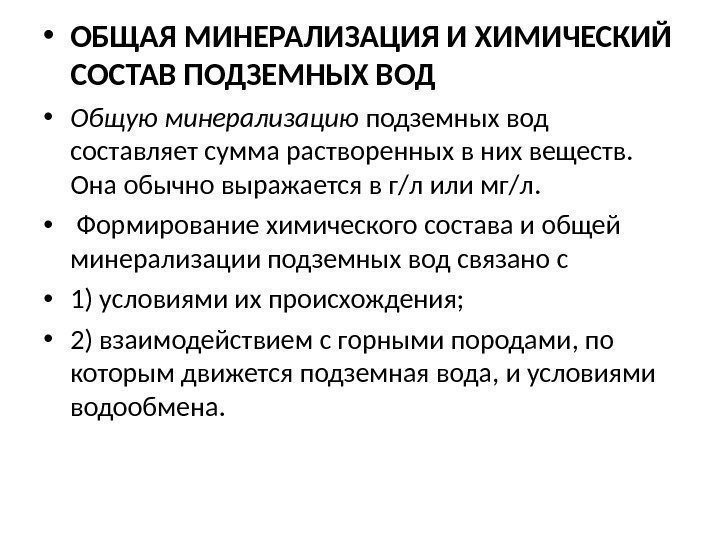  • ОБЩАЯ МИНЕРАЛИЗАЦИЯ И ХИМИЧЕСКИЙ СОСТАВ ПОДЗЕМНЫХ ВОД • Общую минерализацию подземных вод