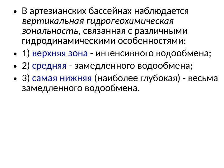  • В артезианских бассейнах наблюдается вертикальная гидрогеохимическая зональность,  связанная с различными гидродинамическими