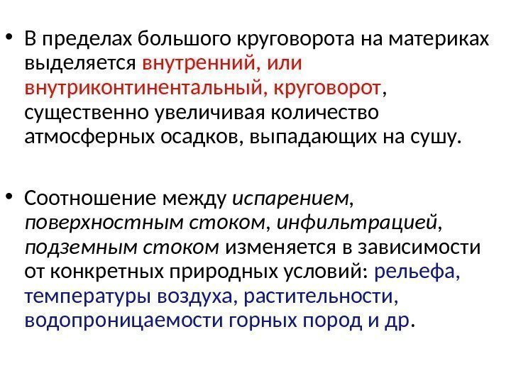  • В пределах большого круговорота на материках выделяется внутренний, или внутриконтинентальный, круговорот ,