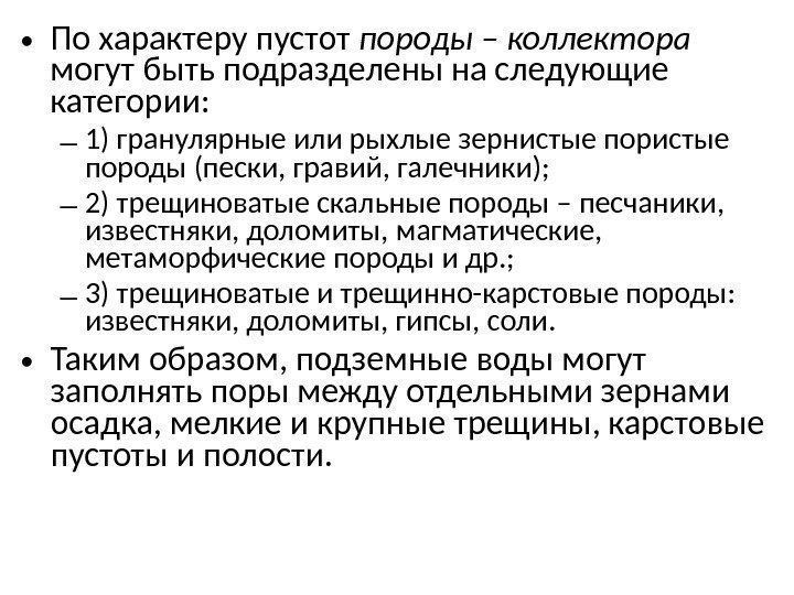  • По характеру пустот породы – коллектора  могут быть подразделены на следующие