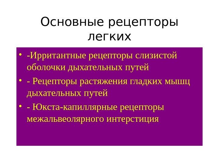   Основные рецепторы легких • -Ирритантные рецепторы слизистой оболочки дыхательных путей • -