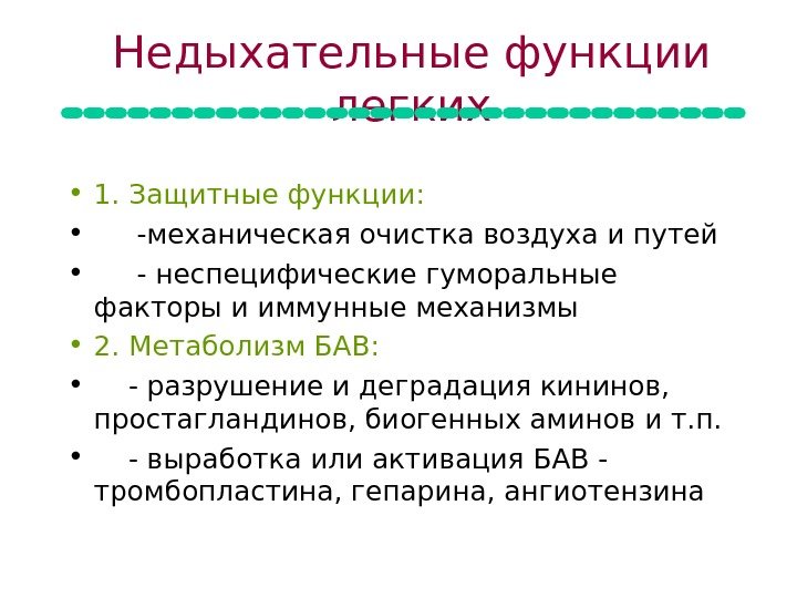   Недыхательные функции легких • 1. Защитные функции:  •  -механическая очистка