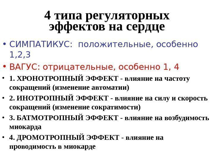   4 типа регуляторных эффектов на сердце • СИМПАТИКУС:  положительные, особенно 1,