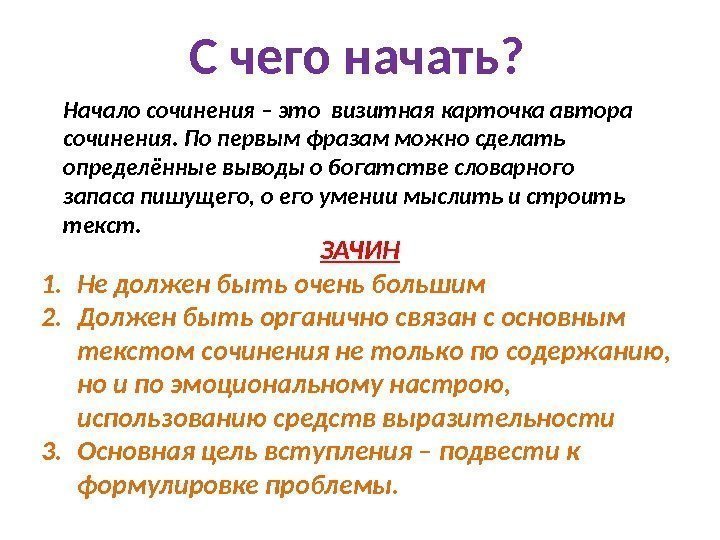 С чего начать? Начало сочинения – это визитная карточка автора сочинения. По первым фразам