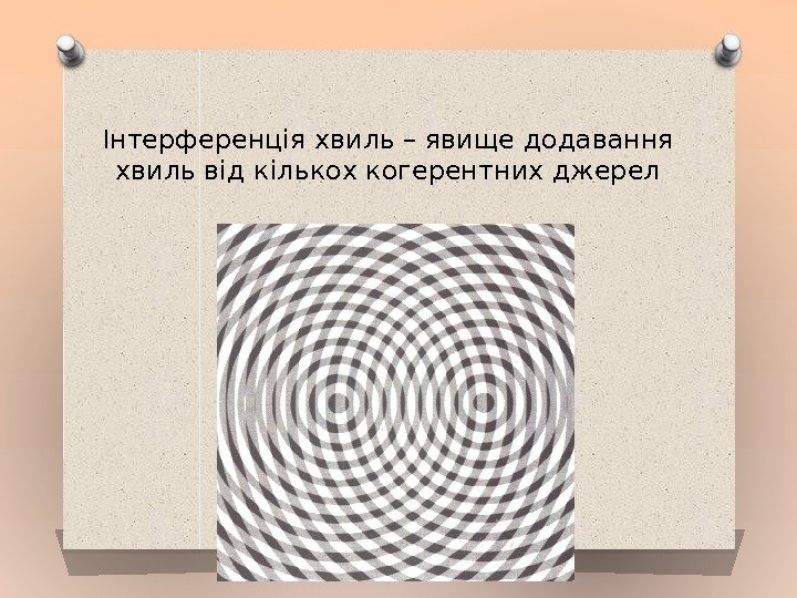 Інтерференція хвиль – явище додавання хвиль від кількох когерентних джерел  