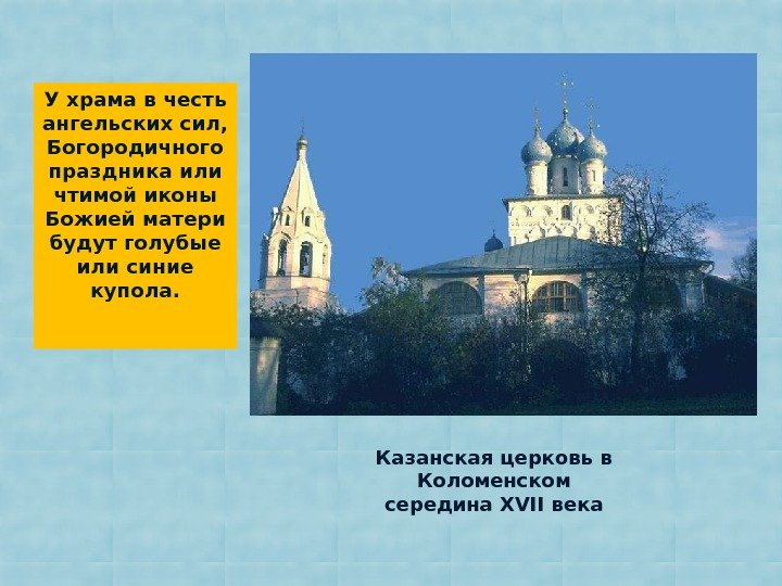 У храма в честь ангельских сил,  Богородичного праздника или чтимой иконы Божией матери