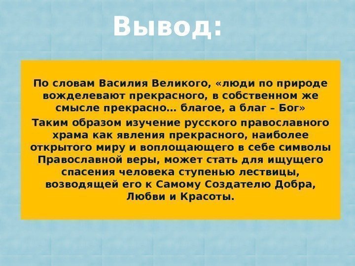 По словам Василия Великого,  «люди по природе вожделевают прекрасного, в собственном же смысле