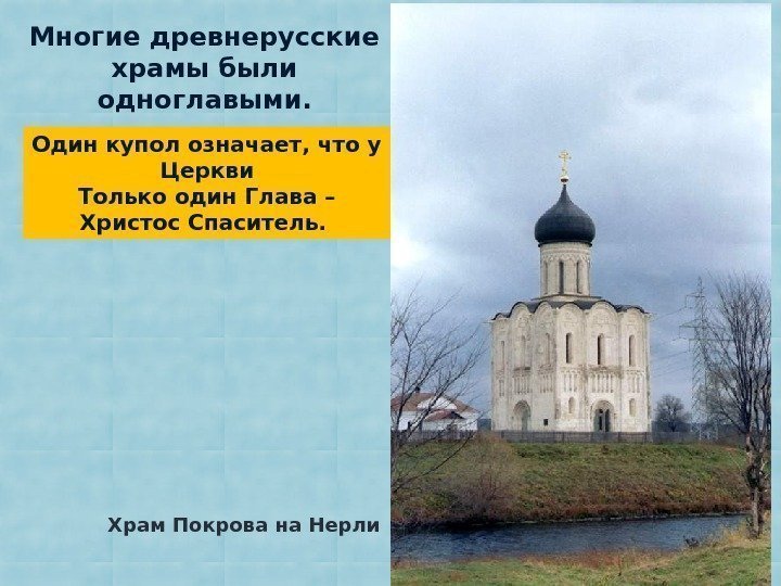 Многие древнерусские храмы были одноглавыми. Один купол означает, что у Церкви Только один Глава