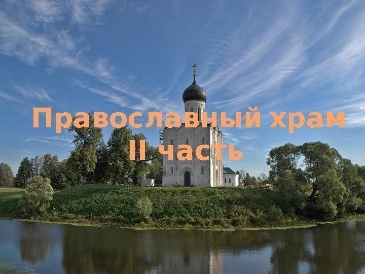  Православный  храм II часть 