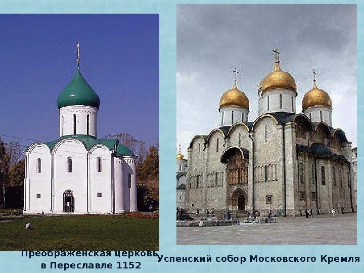 Успенский собор Московского Кремля. Преображенская церковь в Переславле 1152 