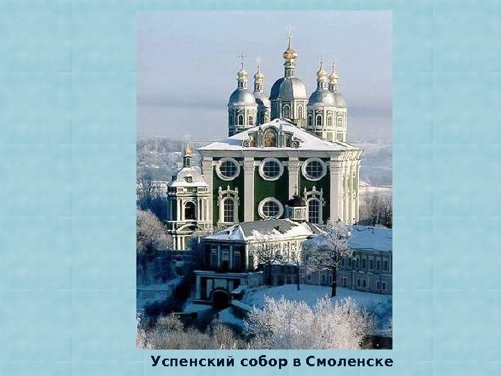 Успенский собор в Смоленске 