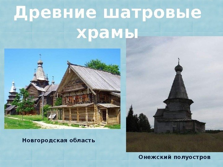 Древние шатровые храмы  Новгородская область  Онежский полуостров 