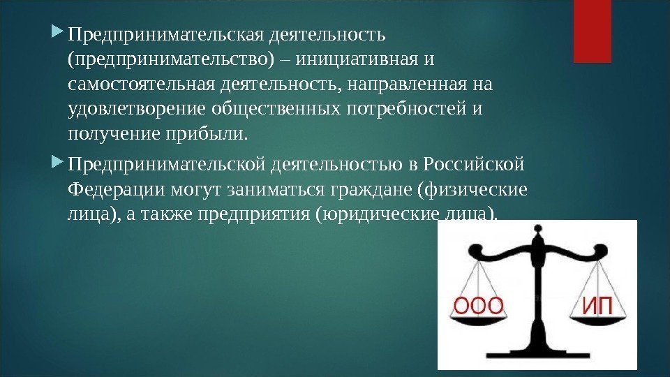  Предпринимательская деятельность (предпринимательство) – инициативная и самостоятельная деятельность, направленная на удовлетворение общественных потребностей