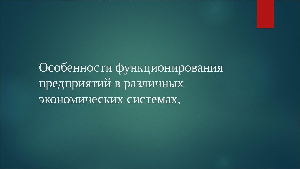 Особенности функционирования предприятий в различных экономических системах.  