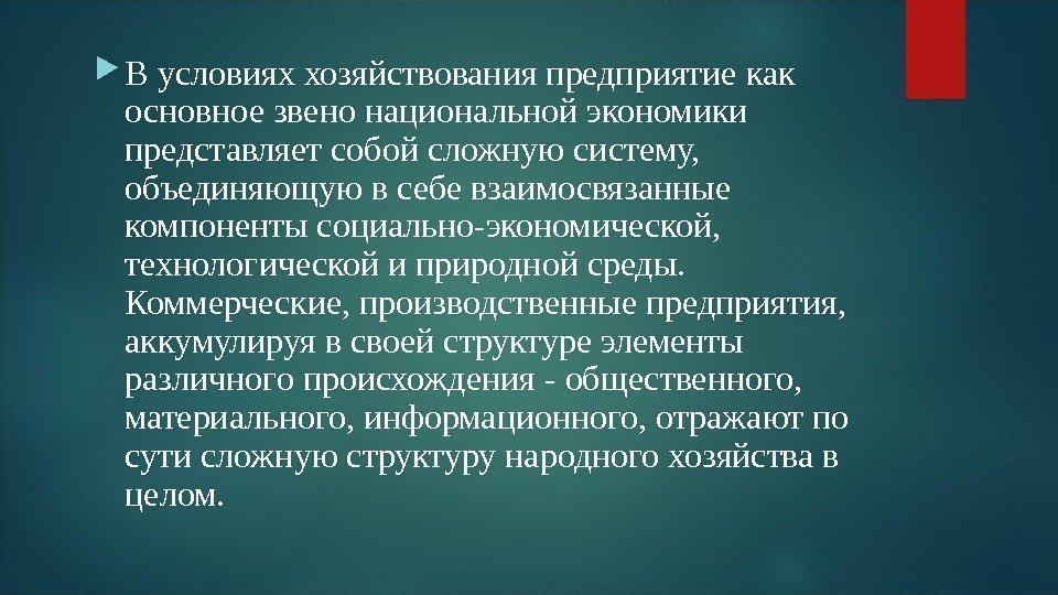  В условиях хозяйствования предприятие как основное звено национальной экономики представляет собой сложную систему,