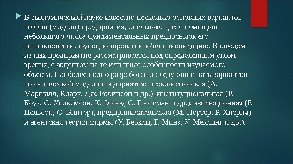  В экономической науке известно несколько основных вариантов теории (модели) предприятия, описывающих с помощью