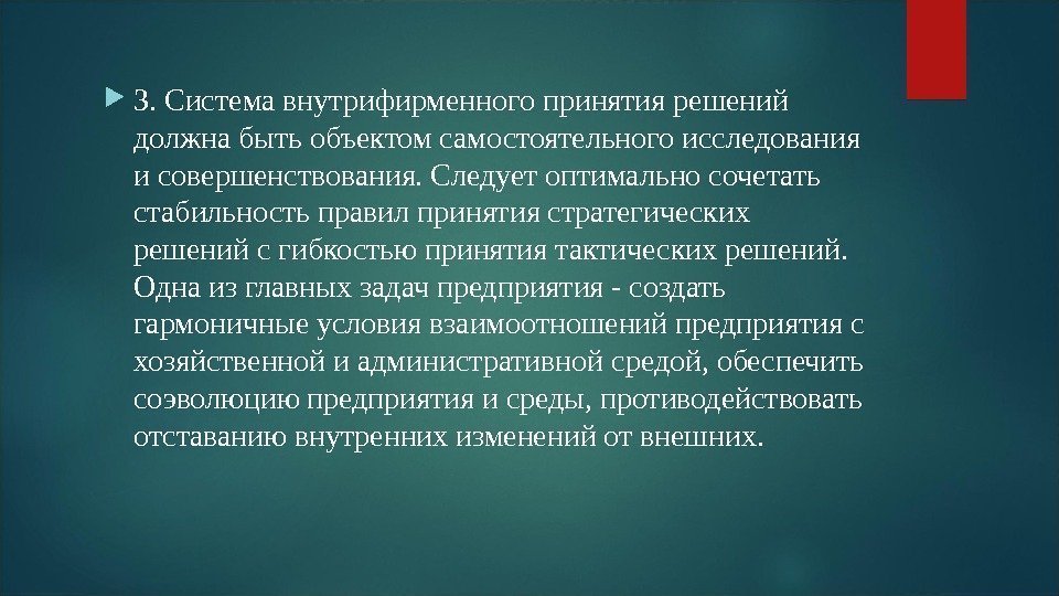  3. Система внутрифирменного принятия решений должна быть объектом самостоятельного исследования и совершенствования. Следует