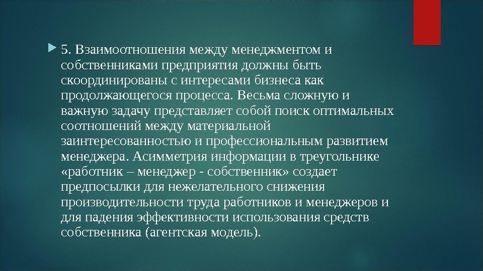  5. Взаимоотношения между менеджментом и собственниками предприятия должны быть скоординированы с интересами бизнеса