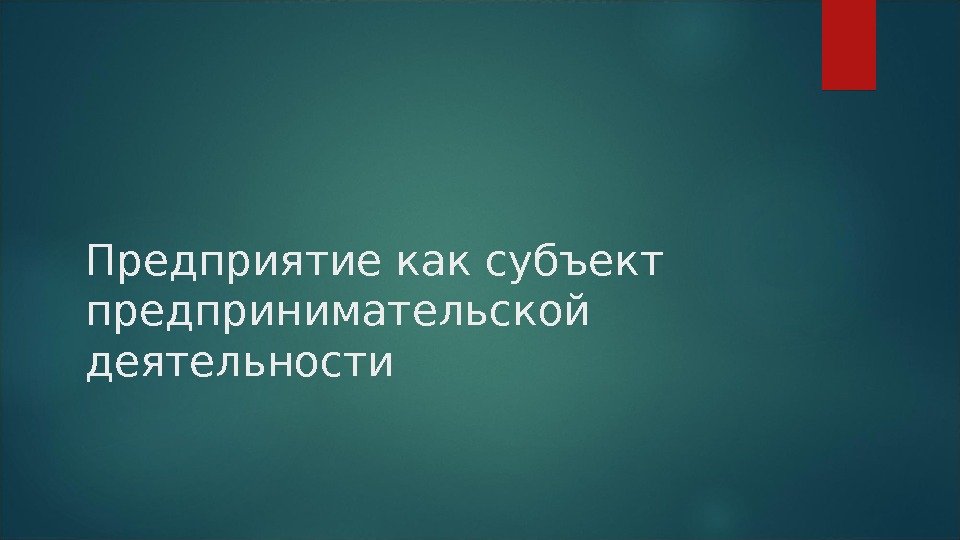 Предприятие как субъект предпринимательской деятельности 