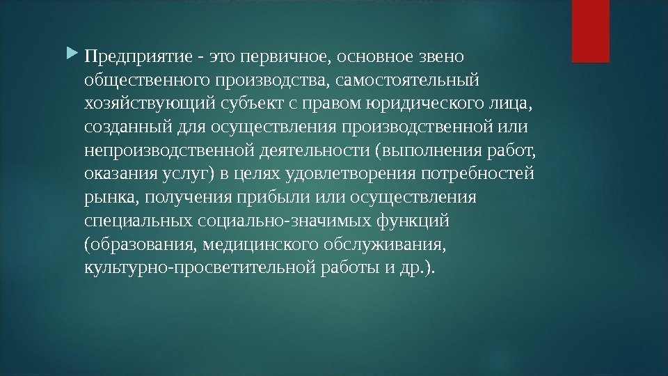  Предприятие - это первичное, основное звено общественного производства, самостоятельный хозяйствующий субъект с правом