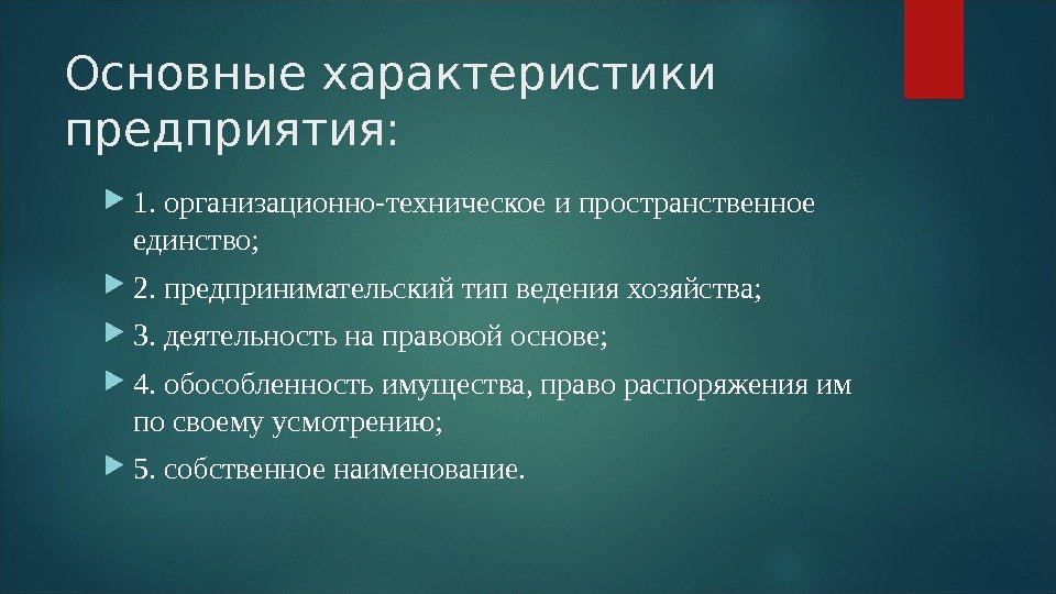 Основные характеристики предприятия:  1. организационно-техническое и пространственное единство;  2. предпринимательский тип ведения