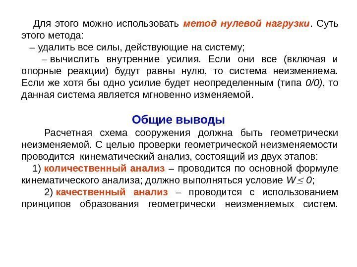  Для этого можно использовать метод нулевой нагрузки.  Суть этого метода: – удалить