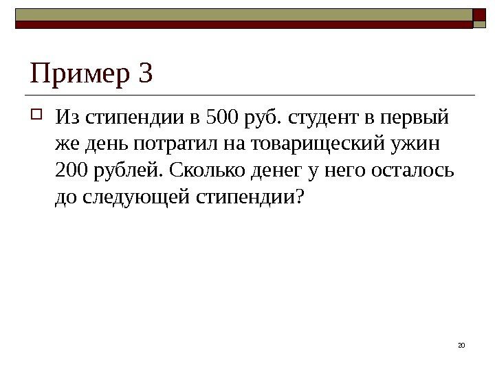 Пример 3 Из стипендии в 500 руб. студент в первый же день потратил на