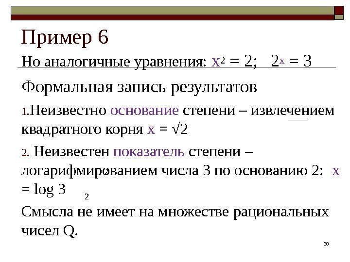 Пример 6 Но аналогичные уравнения:  х2 = 2;  2 х = 3