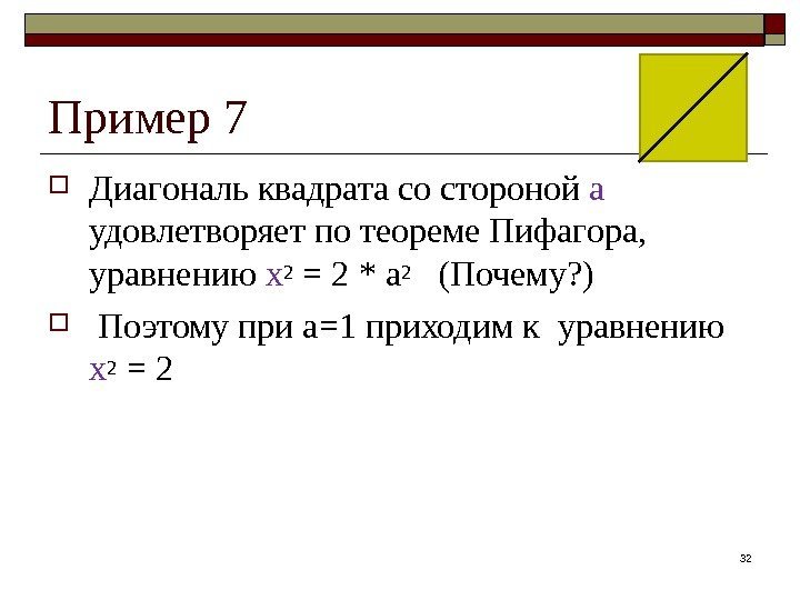  Диагональ квадрата со стороной a удовлетворяет по теореме Пифагора,  уравнению х2 =