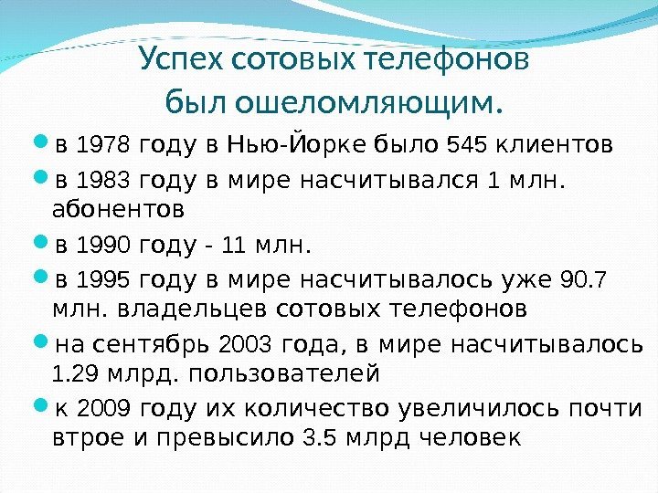 Успех сотовых телефонов был ошеломляющим.  в 1978 году в Нью-Йорке было 545 клиентов