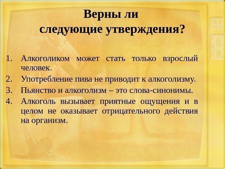 Верны ли следующие утверждения? 1. Алкоголиком может стать только взрослый человек. 2. Употребление пива