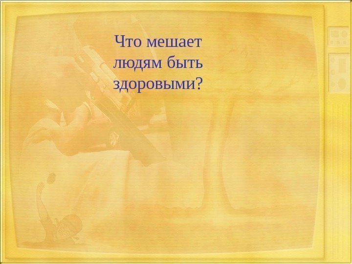 Что мешает людям быть здоровыми? 