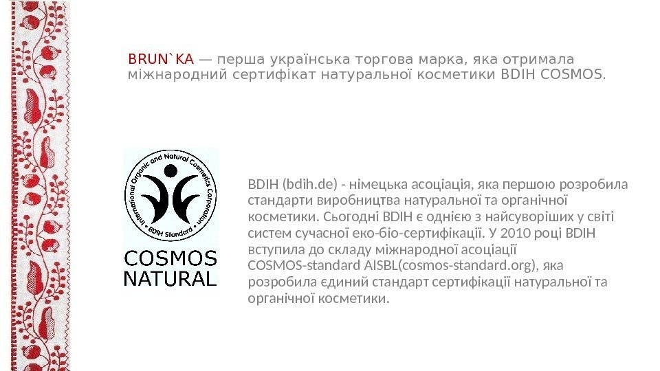 BRUN`KA  — перша українська торгова марка, яка отримала міжнародний сертифікат натуральної косметики BDIH