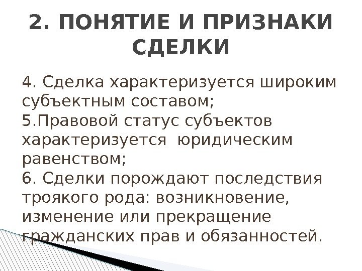 4. Сделка характеризуется широким субъектным составом; 5. Правовой статус субъектов характеризуется юридическим равенством; 