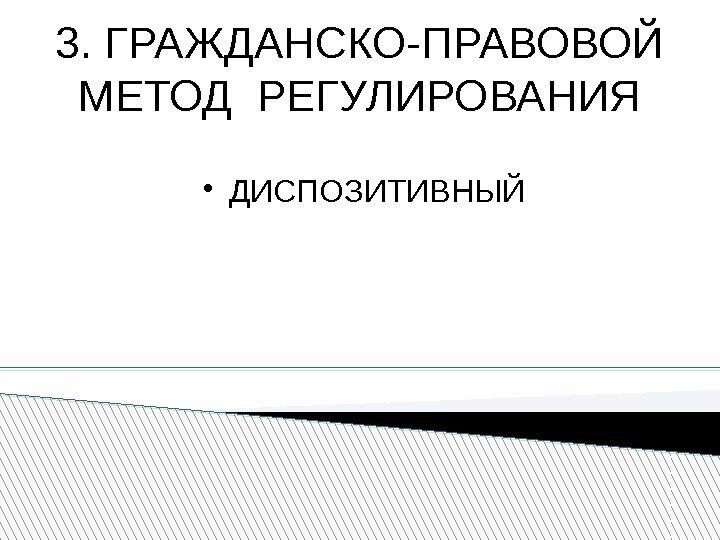 3. ГРАЖДАНСКО-ПРАВОВОЙ МЕТОД РЕГУЛИРОВАНИЯ ДИСПОЗИТИВНЫЙ 