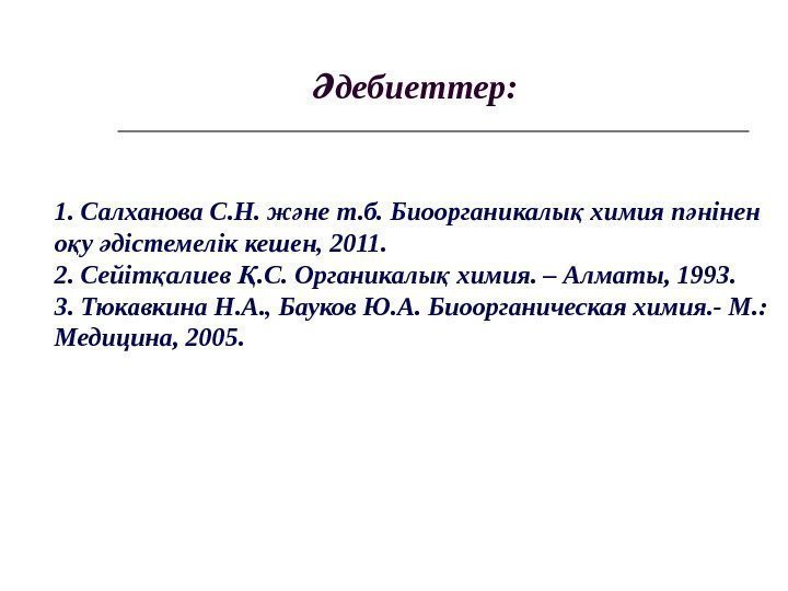 1. Салханова С. Н. ж не т. б. Биоорганикалы химия п нінен ә қ