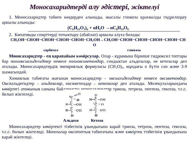 Моносахаридтерді алу дістеріә , жіктелуі 1.  Моносахаридтер таби и к здерден алынады, 