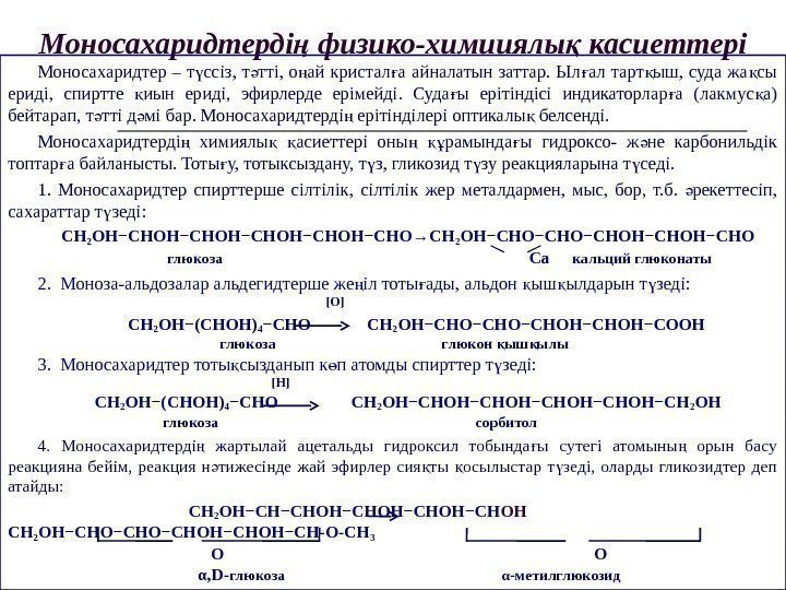 Моносахаридтерді физико-химииялы касиеттерің қ Моносахаридтер – т ссіз,  т тті,  о ай