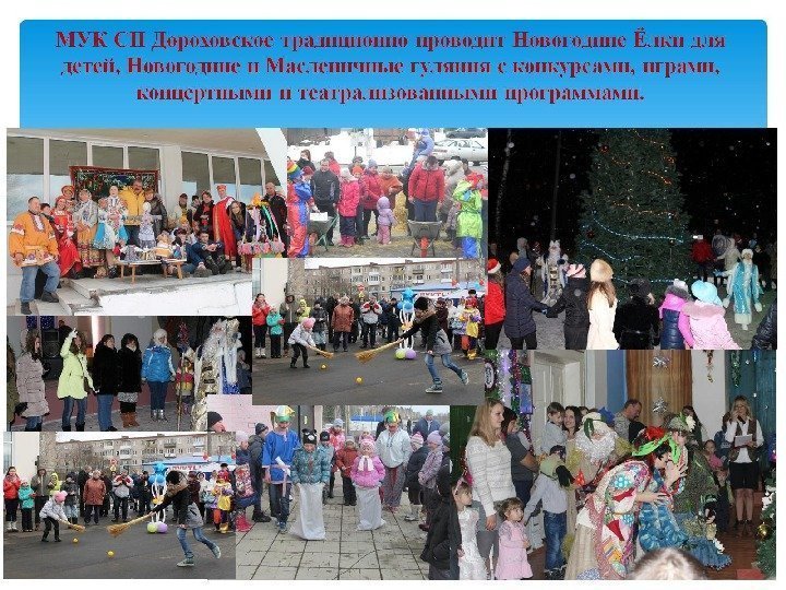 МУК СП Дороховское традиционно проводит Новогодние Ёлки для детей, Новогодние и Масленичные гуляния с