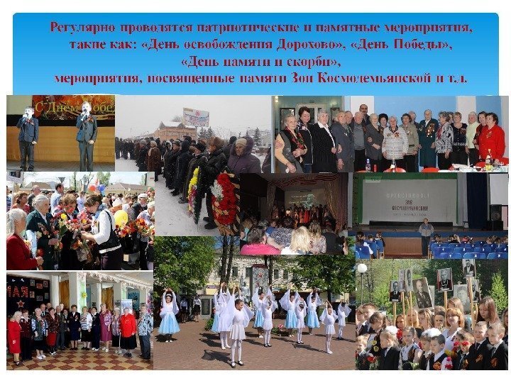 Регулярно проводятся патриотические и памятные мероприятия,  такие как:  «День освобождения Дорохово» ,
