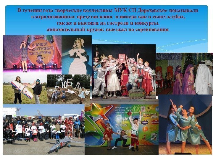 В течении года творческие коллективы МУК СП Дороховское показывали театрализованные представления и номера как