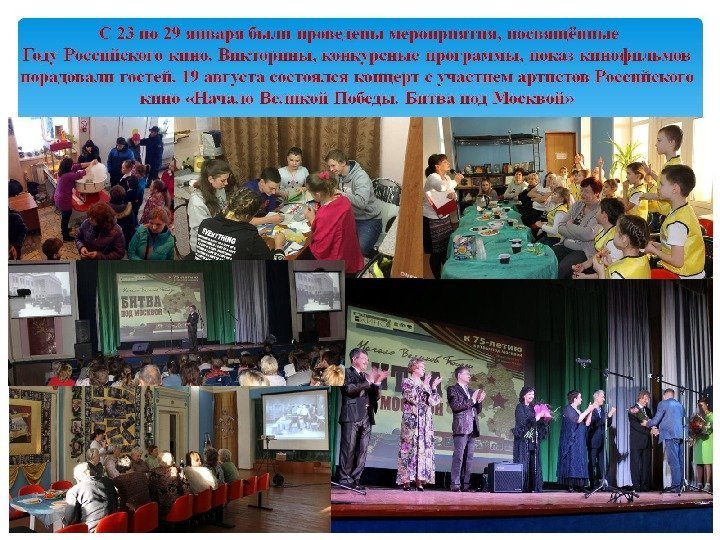 С 23 по 29 января были проведены мероприятия, посвящённые Году Российского кино. Викторины,